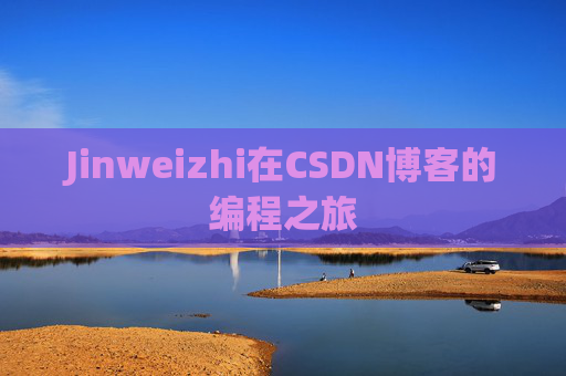 Jinweizhi在CSDN博客的编程之旅